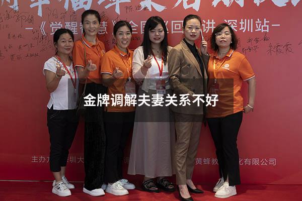 金牌调解夫妻关系不好