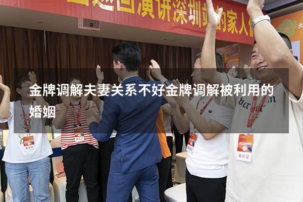 金牌调解夫妻关系不好（金牌调解被利用的婚姻）
