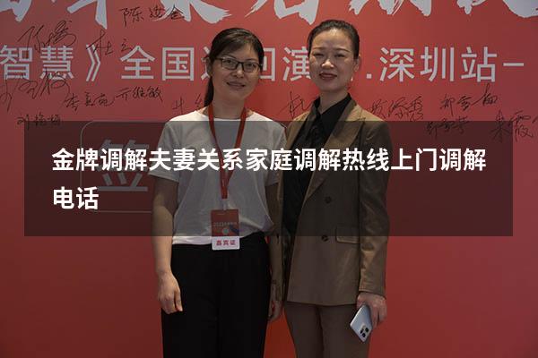 金牌调解夫妻关系（家庭调解热线上门调解电话）
