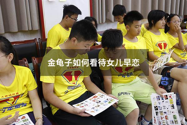 金龟子如何看待女儿早恋