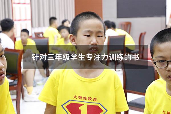 针对三年级学生专注力训练的书