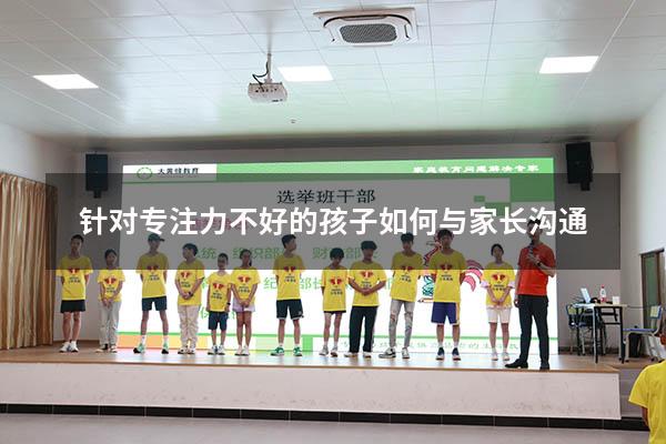 针对专注力不好的孩子如何与家长沟通