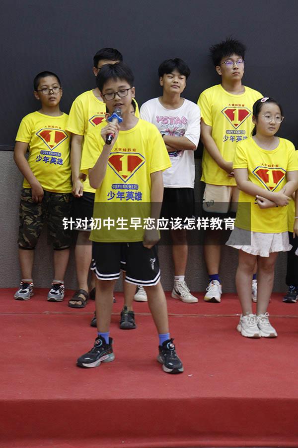 针对初中生早恋应该怎样教育