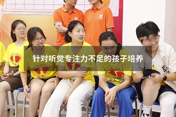 针对听觉专注力不足的孩子培养