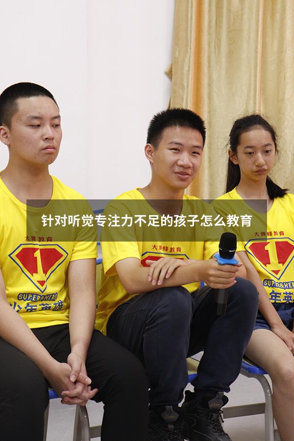 针对听觉专注力不足的孩子怎么教育