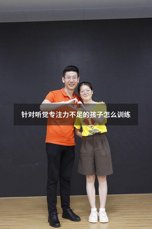 针对听觉专注力不足的孩子怎么训练