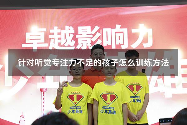 针对听觉专注力不足的孩子怎么训练方法
