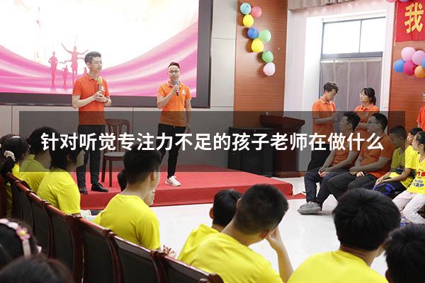 针对听觉专注力不足的孩子老师在做什么