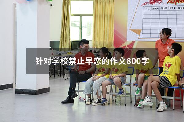 针对学校禁止早恋的作文800字