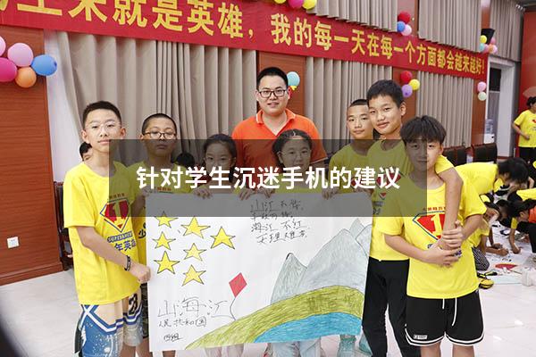 针对学生沉迷手机的建议