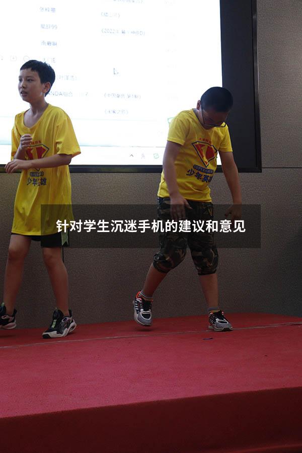 针对学生沉迷手机的建议和意见