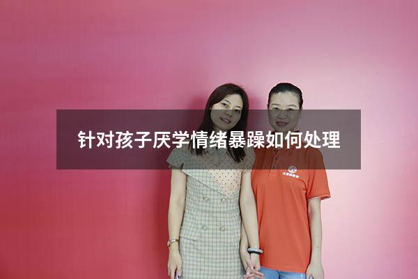 针对孩子厌学情绪暴躁如何处理