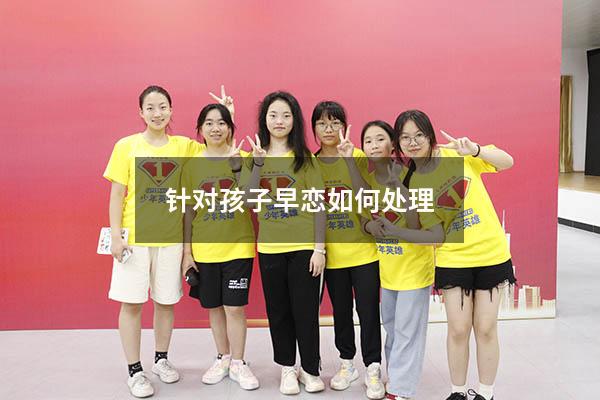 针对孩子早恋如何处理