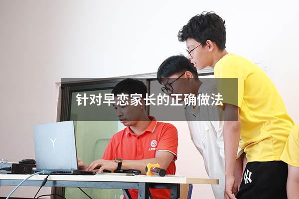 针对早恋家长的正确做法
