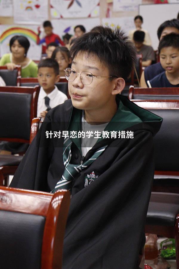 针对早恋的学生教育措施