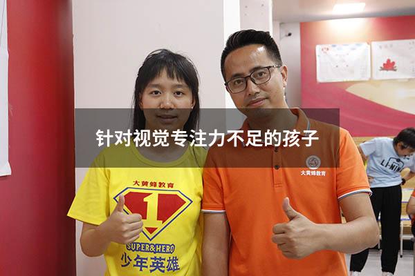 针对视觉专注力不足的孩子