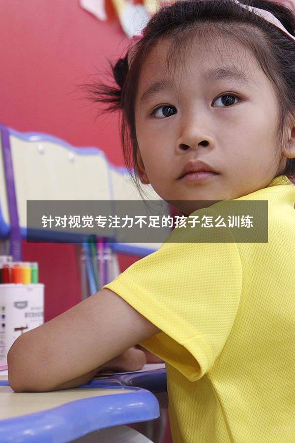 针对视觉专注力不足的孩子怎么训练