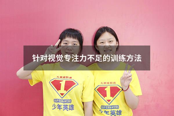 针对视觉专注力不足的训练方法