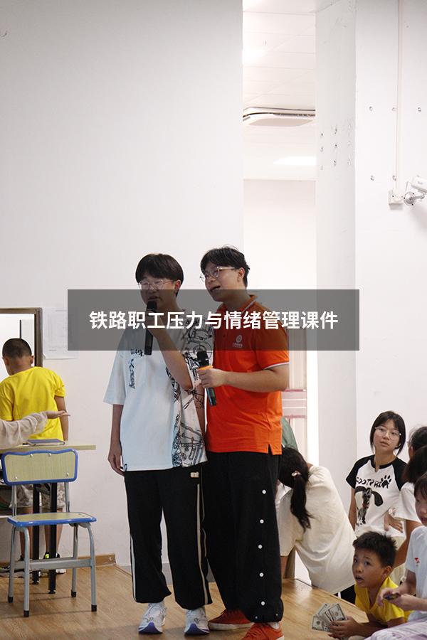 铁路职工压力与情绪管理课件
