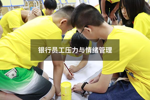 银行员工压力与情绪管理
