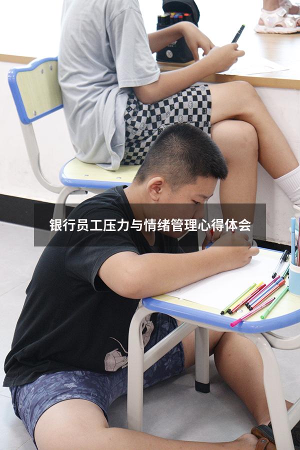 银行员工压力与情绪管理心得体会