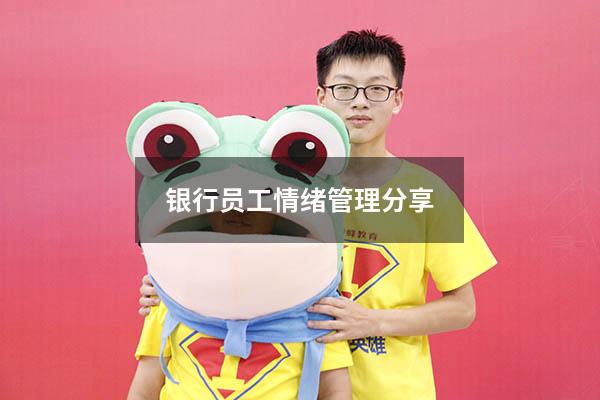 银行员工情绪管理分享