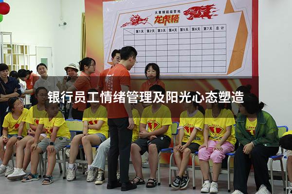 银行员工情绪管理及阳光心态塑造
