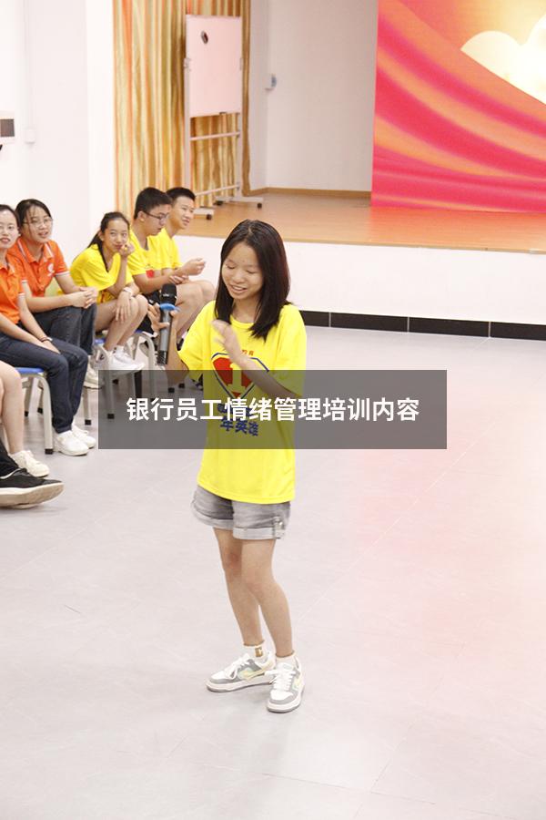 银行员工情绪管理培训内容