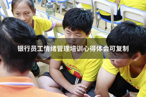 银行员工情绪管理培训心得体会可复制