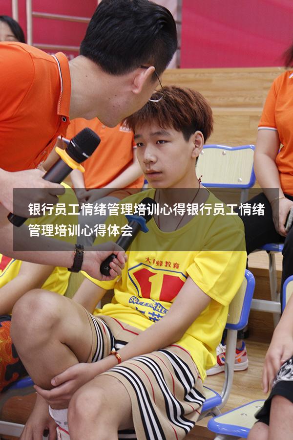 银行员工情绪管理培训心得（银行员工情绪管理培训心得体会）