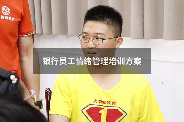 银行员工情绪管理培训方案