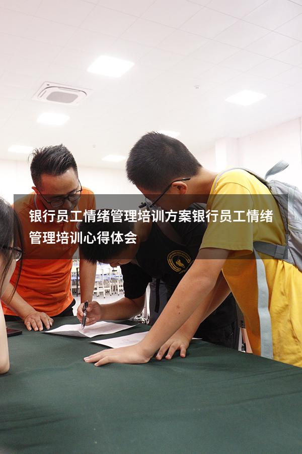银行员工情绪管理培训方案（银行员工情绪管理培训心得体会）