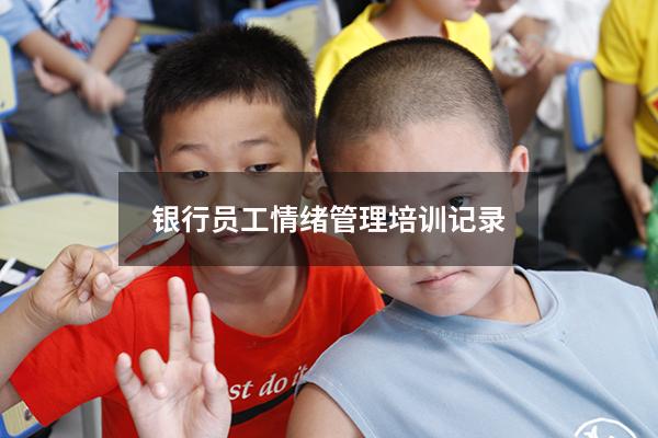 银行员工情绪管理培训记录