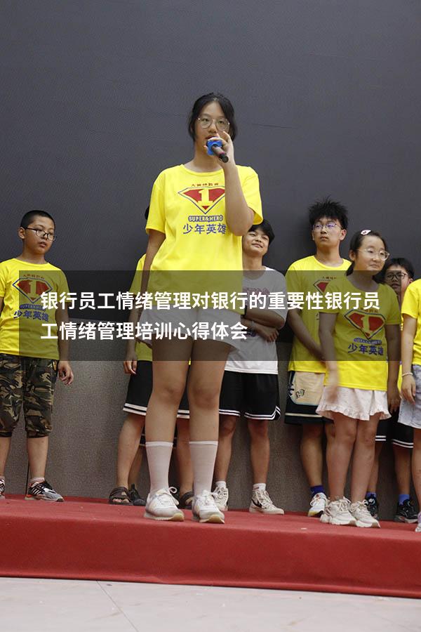 银行员工情绪管理对银行的重要性（银行员工情绪管理培训心得体会）