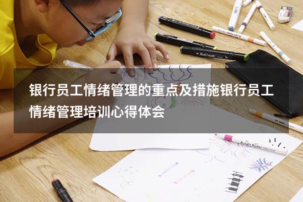 银行员工情绪管理的重点及措施（银行员工情绪管理培训心得体会）