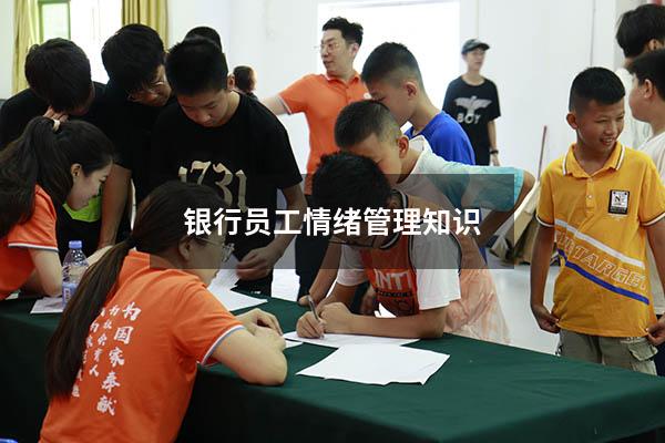 银行员工情绪管理知识