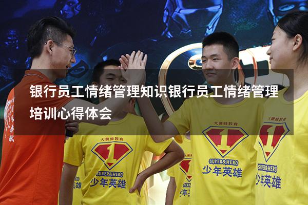 银行员工情绪管理知识（银行员工情绪管理培训心得体会）