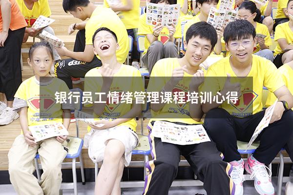 银行员工情绪管理课程培训心得