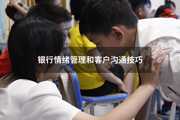 银行情绪管理和客户沟通技巧