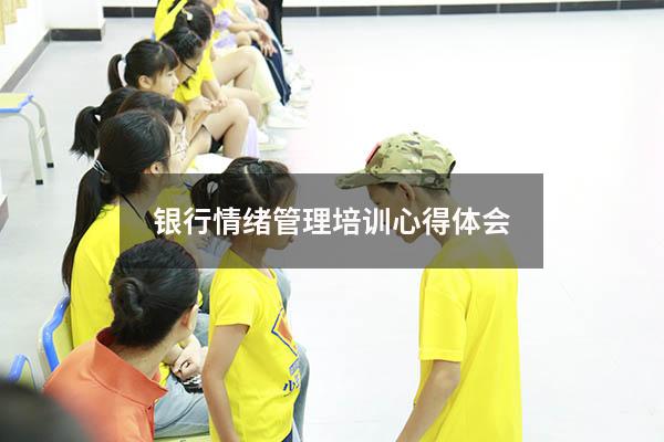 银行情绪管理培训心得体会