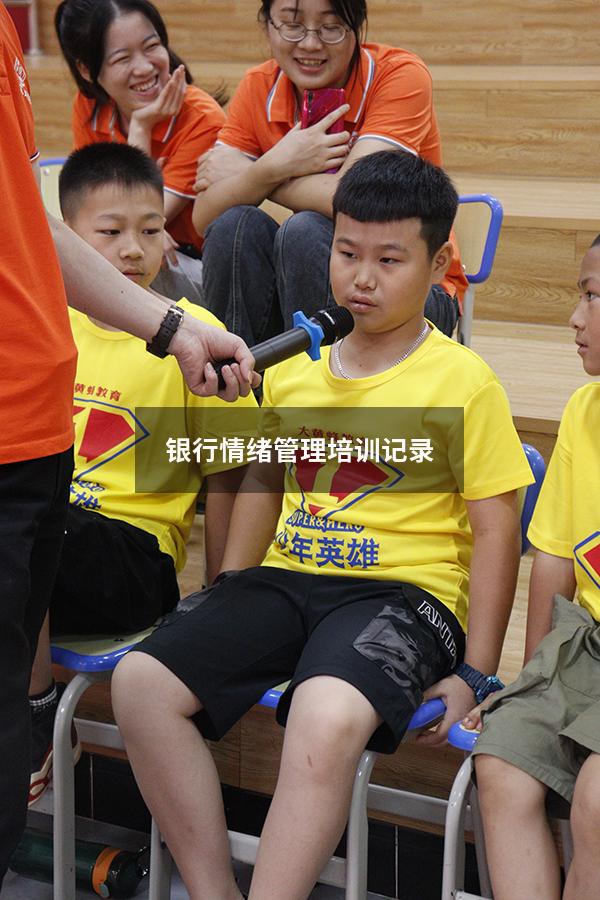 银行情绪管理培训记录
