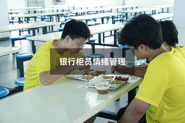 银行柜员情绪管理