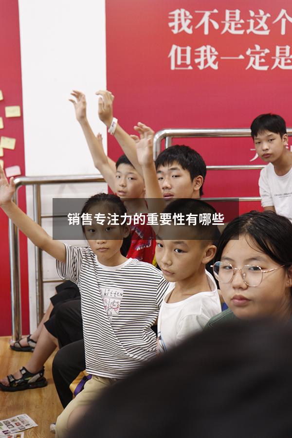 销售专注力的重要性有哪些