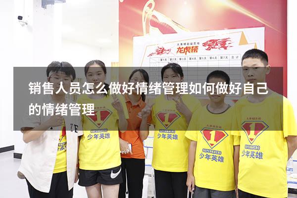 销售人员怎么做好情绪管理（如何做好自己的情绪管理）