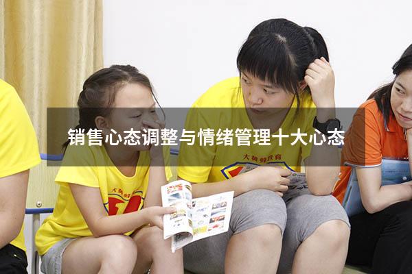 销售心态调整与情绪管理十大心态