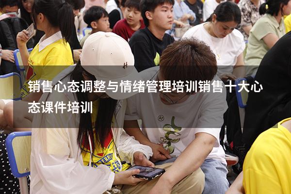销售心态调整与情绪管理培训（销售十大心态课件培训）