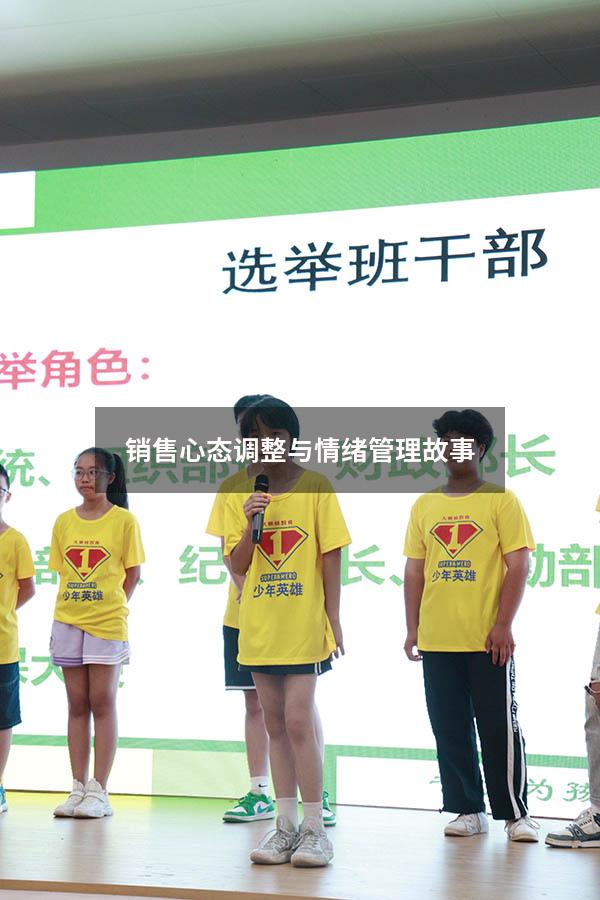 销售心态调整与情绪管理故事