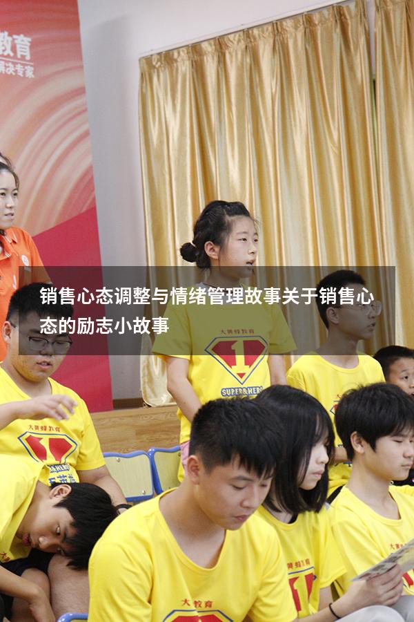 销售心态调整与情绪管理故事（关于销售心态的励志小故事）