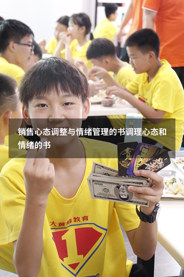 销售心态调整与情绪管理的书（调理心态和情绪的书）