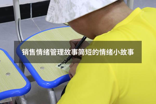 销售情绪管理故事（简短的情绪小故事）